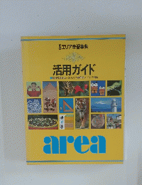エリア学習事典 活用ガイド