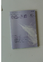 自由と正義 2021年10月号　Vol.72 No.11