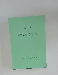2021年度　履修のてびき