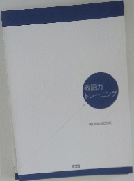 敬語力トレーニング