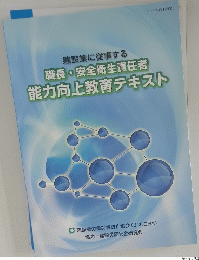 建設業に従事する 職長・安全衛生責任者