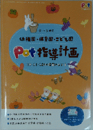 Pot指導計画