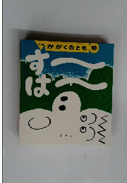 月刊　かがくのとも　10