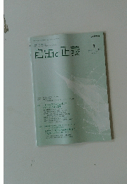 自由と正義　2025年1月号