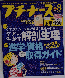 プチナース　2014年8月号 Vol.23 No.9