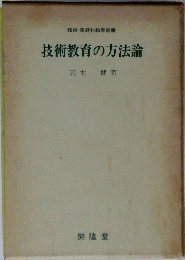 技術教育の方法論