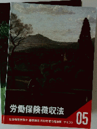 労働保険徴収法　5号