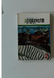 図説地理　２