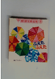 月刊 かがくのとも 7　ふえた ふえた
