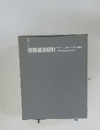 建築構造設計　part　IV