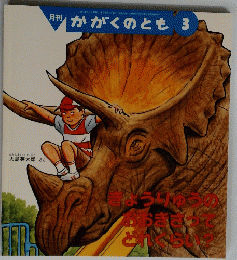 月刊かがくのとも 3