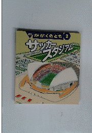 月刊　かがくのとも　2　サッカフジアム