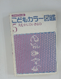 こどもカラー図鑑　5　大むかしのいきもの