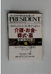 マネーのプロが実践「金持ち介護」入門　PRESIDENT　2014年5月号