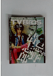 TVBROS　２０１５年