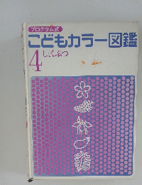 こどもカラー図鑑　4号