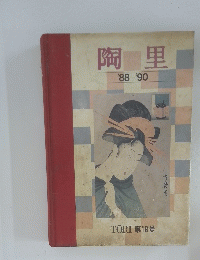 陶里 '88-'90 TORI 第18号
