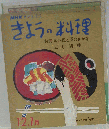 きょうの料理　12月