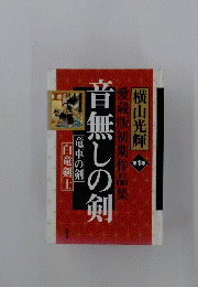横山光輝初期作品集〈第1集〉音無しの剣