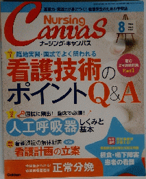 Nursing canvas 2014年８月号　Vol2