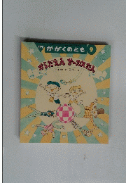 月刊かがくのとも 9　からだえんサーカスだん