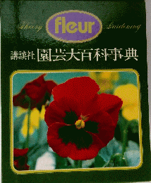  園芸大百科事典