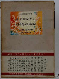 山のかなたに　石中先生行状記