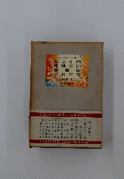 現代長篇名作全集