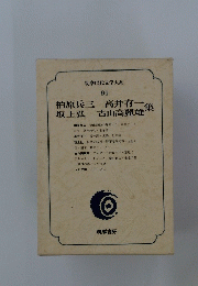 筑摩現代文学大系 94