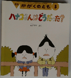 月刊　かがくのとも　3　ハナコさんはどうだった?