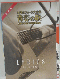 永遠のフォーク大全集 青春の歌 LYRICS OF SONGS