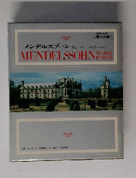 世界の音楽 6　MENDELSSOHN　WEBER　ROSSINI　