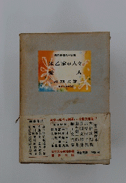 現代長關名作全集 朱乙家の人々 愛人　
