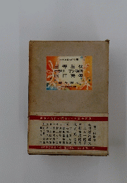 現代長篇名作全集 三等重役 サラリーマン物語 向日葵娘