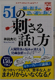 51の刺さる話し方