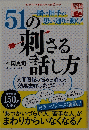 51の刺さる話し方