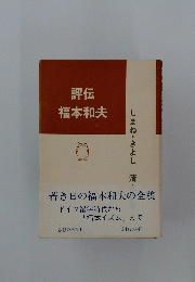 評伝 福本和夫