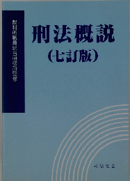 刑法概説　七訂版