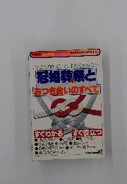 これだけいっていれば恥をかかない　 冠婚葬祭とおつき合いのすべて