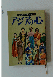 アジアの心