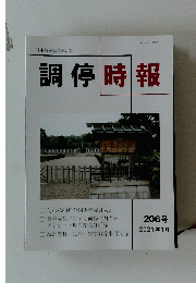 調停時報 206号 2021年1月