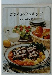 たのしいクッキング きょうの肉料理