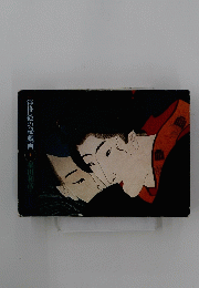 浮世絵の秘戯画　2　福田和彦