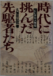 時代に挑んだ先駆者たち
