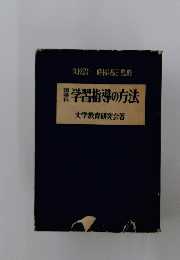 学習指導の方法　文学教育研究会著