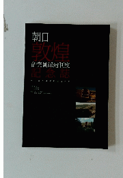 朝日 敦煌研究員派遣制度 記念誌