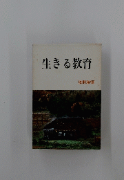生きる教育