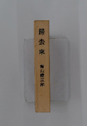 歸去來