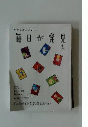 毎日が発見　２００５年１月号