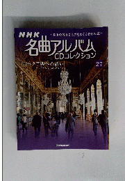 NHK名曲アルバム CDコレクション 27